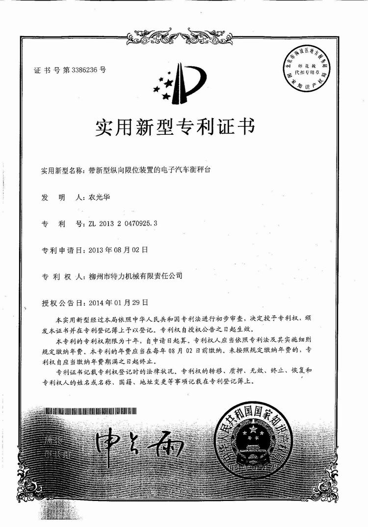 帶新型縱向限位裝置的電子汽車衡（地磅、磅秤）稱臺（專利證書）