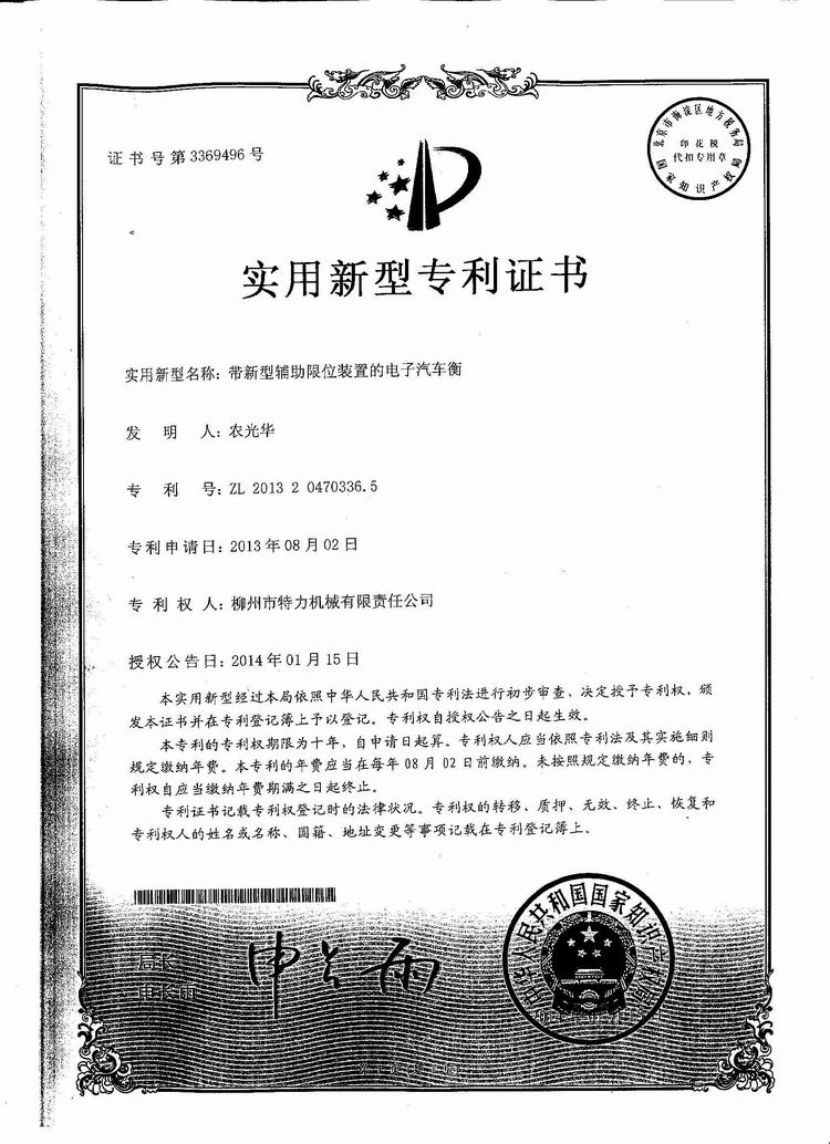 帶新型輔助限位裝置的電子汽車(chē)衡（地磅、磅秤）（專(zhuān)利證書(shū)）